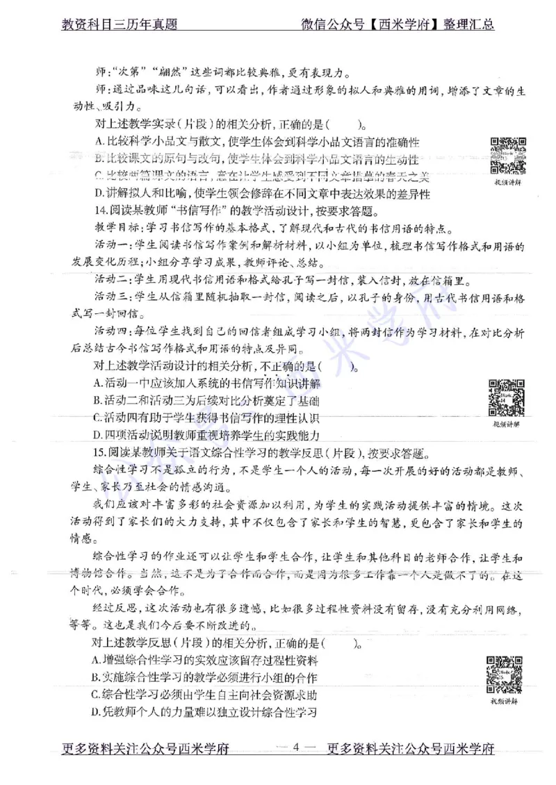 18年下-初中语文-真题及答案解析_4-教培资料-26年最新资料-同步更新_初中高中教资_03科三专项（进去保存报考的学科即可）_01科目三FB网课、三色速记手册、知识点导图等推荐