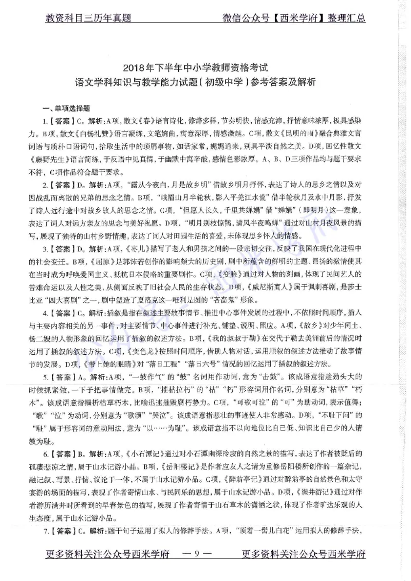 18年下-初中语文-真题及答案解析_4-教培资料-26年最新资料-同步更新_初中高中教资_03科三专项（进去保存报考的学科即可）_01科目三FB网课、三色速记手册、知识点导图等推荐
