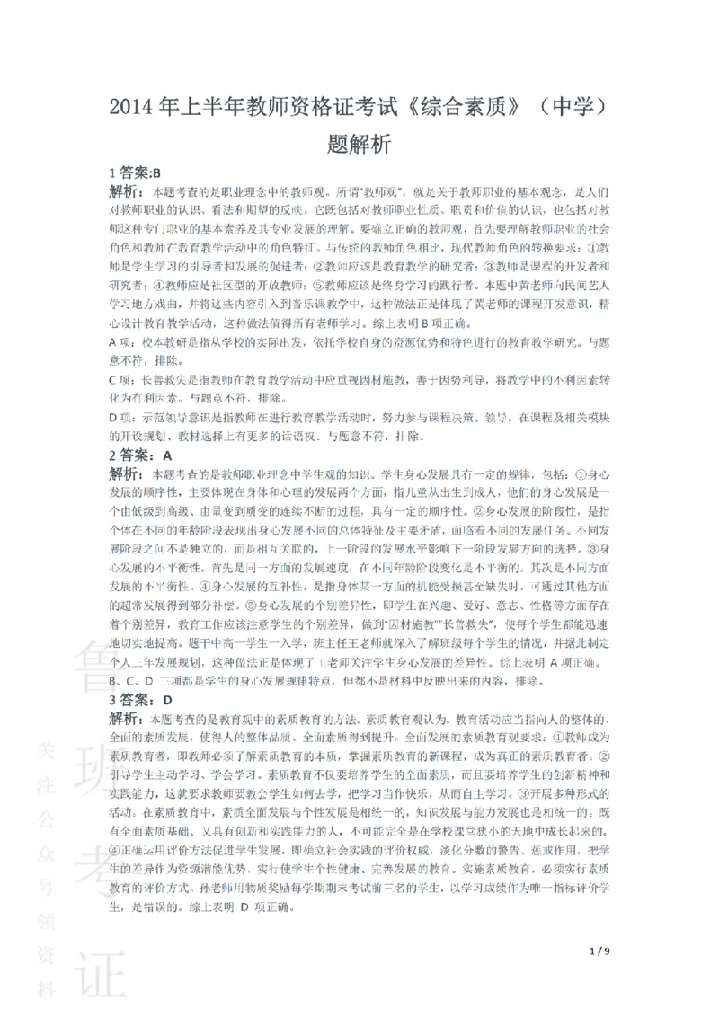 2014上中学综合素质真题-答案与解析_4-教培资料-26年最新资料-同步更新_初中高中教资_2025上中学教资笔试_062025上教资笔试考前冲刺汇总_01、历年真题合集