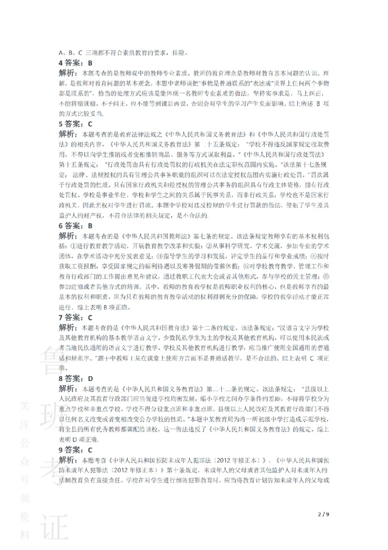 2014上中学综合素质真题-答案与解析_4-教培资料-26年最新资料-同步更新_初中高中教资_2025上中学教资笔试_062025上教资笔试考前冲刺汇总_01、历年真题合集