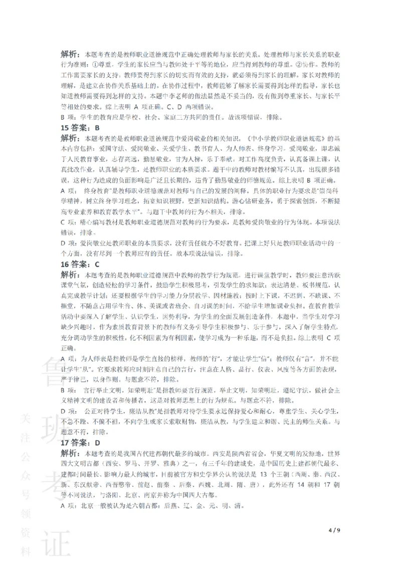 2014上中学综合素质真题-答案与解析_4-教培资料-26年最新资料-同步更新_初中高中教资_2025上中学教资笔试_062025上教资笔试考前冲刺汇总_01、历年真题合集