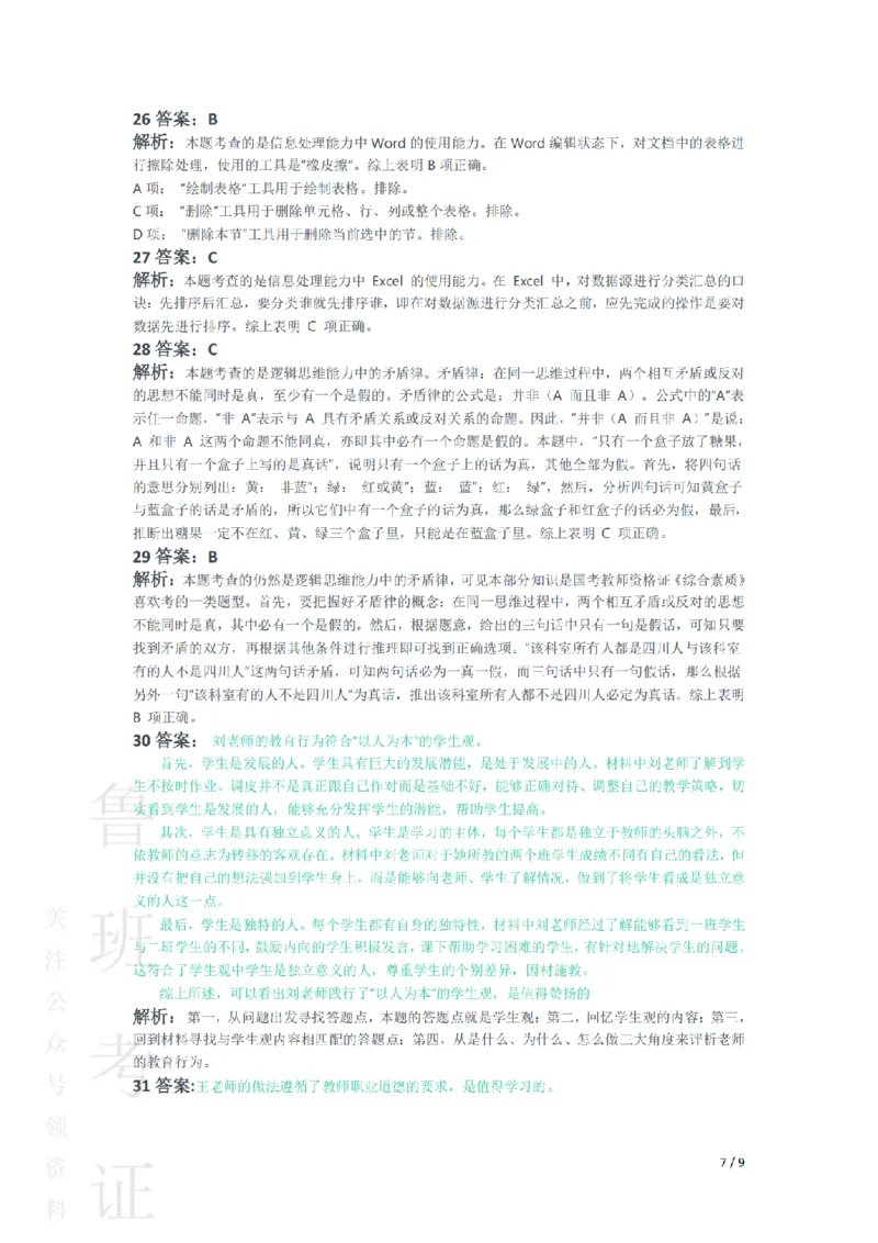2014上中学综合素质真题-答案与解析_4-教培资料-26年最新资料-同步更新_初中高中教资_2025上中学教资笔试_062025上教资笔试考前冲刺汇总_01、历年真题合集