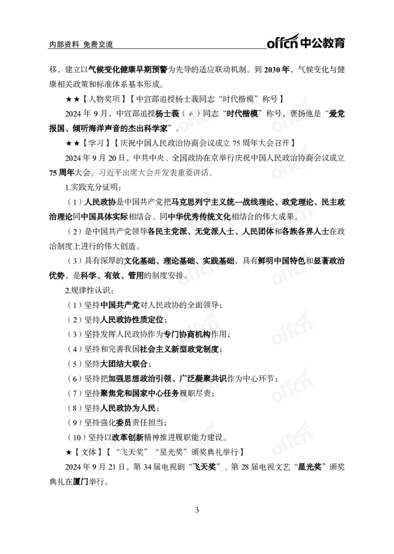 2024年9月下月半时政_2026考公资料_（11）小黑（离职去上岸村了）_公基时政政治理论小黑合集（2024+2025）_时政2024中公小黑时政_小黑时政_2、2024年月半讲义（2024年1月~2024年12月）