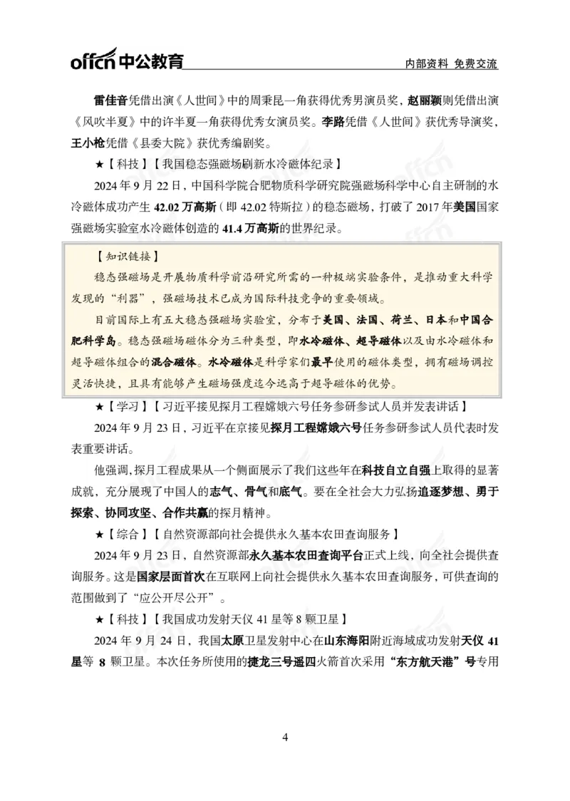 2024年9月下月半时政_2026考公资料_（11）小黑（离职去上岸村了）_公基时政政治理论小黑合集（2024+2025）_时政2024中公小黑时政_小黑时政_2、2024年月半讲义（2024年1月~2024年12月）