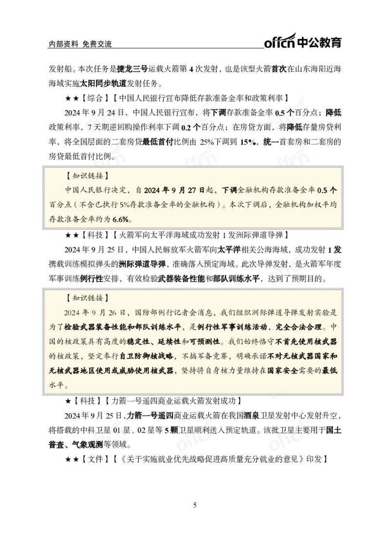 2024年9月下月半时政_2026考公资料_（11）小黑（离职去上岸村了）_公基时政政治理论小黑合集（2024+2025）_时政2024中公小黑时政_小黑时政_2、2024年月半讲义（2024年1月~2024年12月）