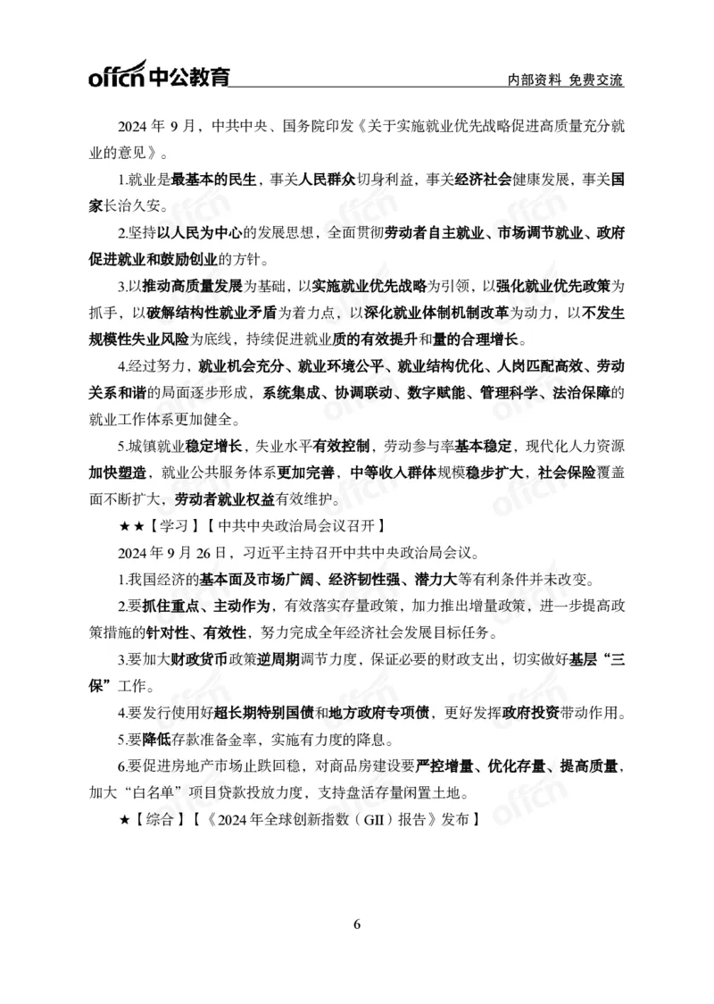 2024年9月下月半时政_2026考公资料_（11）小黑（离职去上岸村了）_公基时政政治理论小黑合集（2024+2025）_时政2024中公小黑时政_小黑时政_2、2024年月半讲义（2024年1月~2024年12月）