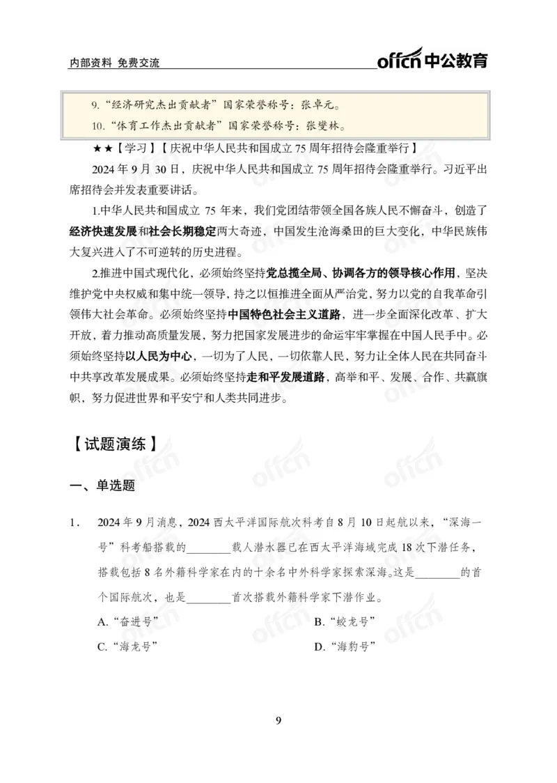 2024年9月下月半时政_2026考公资料_（11）小黑（离职去上岸村了）_公基时政政治理论小黑合集（2024+2025）_时政2024中公小黑时政_小黑时政_2、2024年月半讲义（2024年1月~2024年12月）