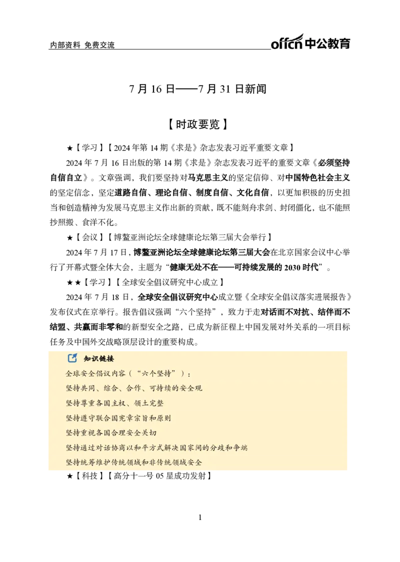 2024年7月下月半时政_2026考公资料_（11）小黑（离职去上岸村了）_公基时政政治理论小黑合集（2024+2025）_时政2024中公小黑时政_小黑时政_2、2024年月半讲义（2024年1月~2024年12月）