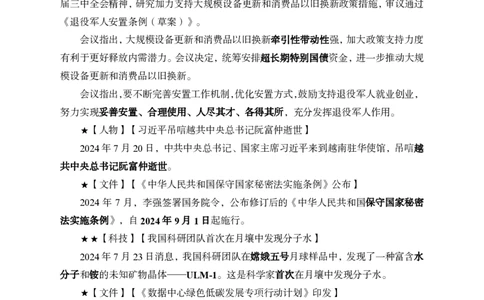 2024年7月下月半时政_2026考公资料_（11）小黑（离职去上岸村了）_公基时政政治理论小黑合集（2024+2025）_时政2024中公小黑时政_小黑时政_2、2024年月半讲义（2024年1月~2024年12月）