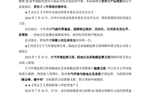 2024年7月下月半时政_2026考公资料_（11）小黑（离职去上岸村了）_公基时政政治理论小黑合集（2024+2025）_时政2024中公小黑时政_小黑时政_2、2024年月半讲义（2024年1月~2024年12月）