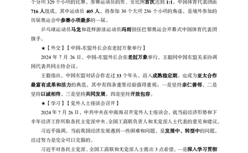 2024年7月下月半时政_2026考公资料_（11）小黑（离职去上岸村了）_公基时政政治理论小黑合集（2024+2025）_时政2024中公小黑时政_小黑时政_2、2024年月半讲义（2024年1月~2024年12月）