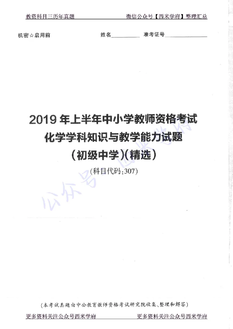 16年下-19年上-初中化学-真题及答案解析_4-教培资料-26年最新资料-同步更新_初中高中教资_03科三专项（进去保存报考的学科即可）_初中_初中化学-通关资料包_2.真题历年真题