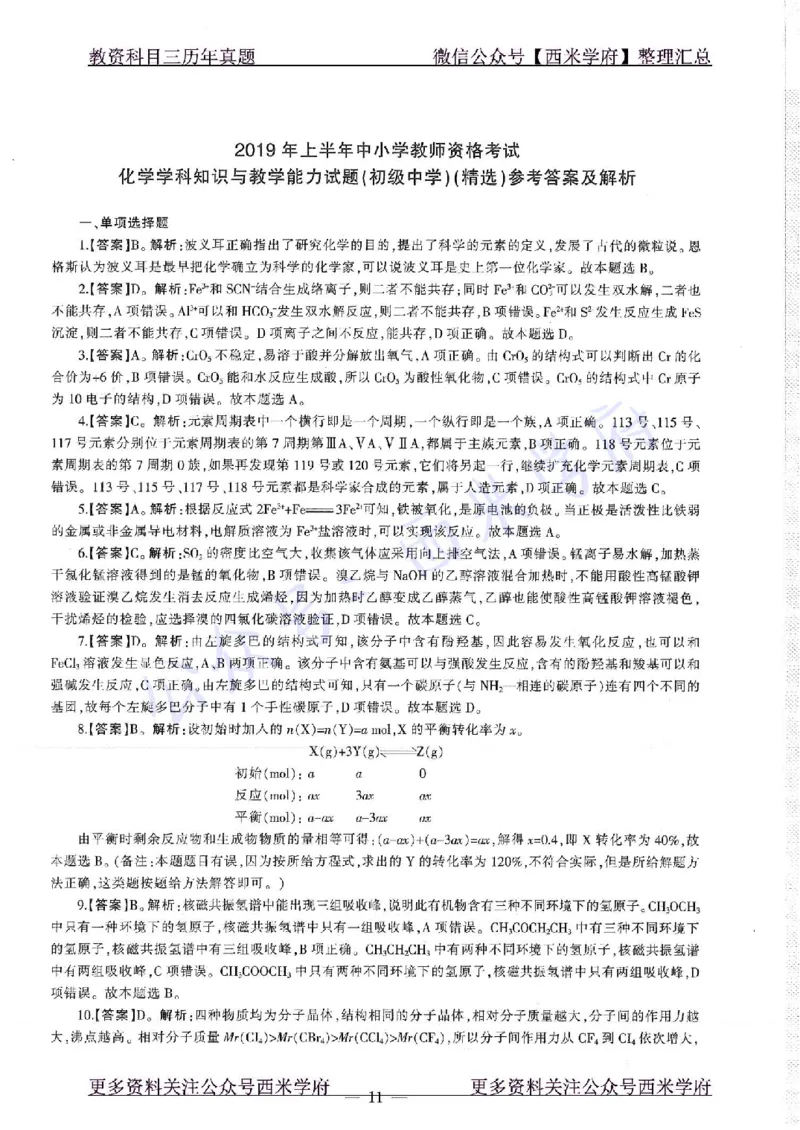 16年下-19年上-初中化学-真题及答案解析_4-教培资料-26年最新资料-同步更新_初中高中教资_03科三专项（进去保存报考的学科即可）_初中_初中化学-通关资料包_2.真题历年真题