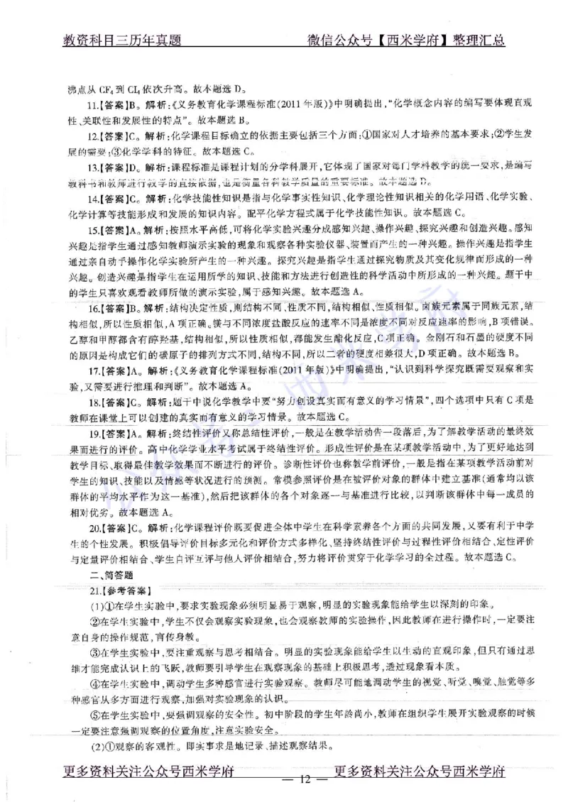 16年下-19年上-初中化学-真题及答案解析_4-教培资料-26年最新资料-同步更新_初中高中教资_03科三专项（进去保存报考的学科即可）_初中_初中化学-通关资料包_2.真题历年真题