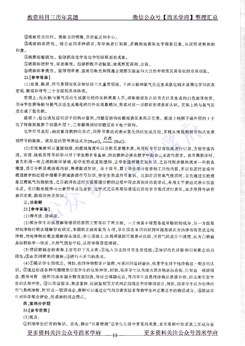 16年下-19年上-初中化学-真题及答案解析_4-教培资料-26年最新资料-同步更新_初中高中教资_03科三专项（进去保存报考的学科即可）_初中_初中化学-通关资料包_2.真题历年真题