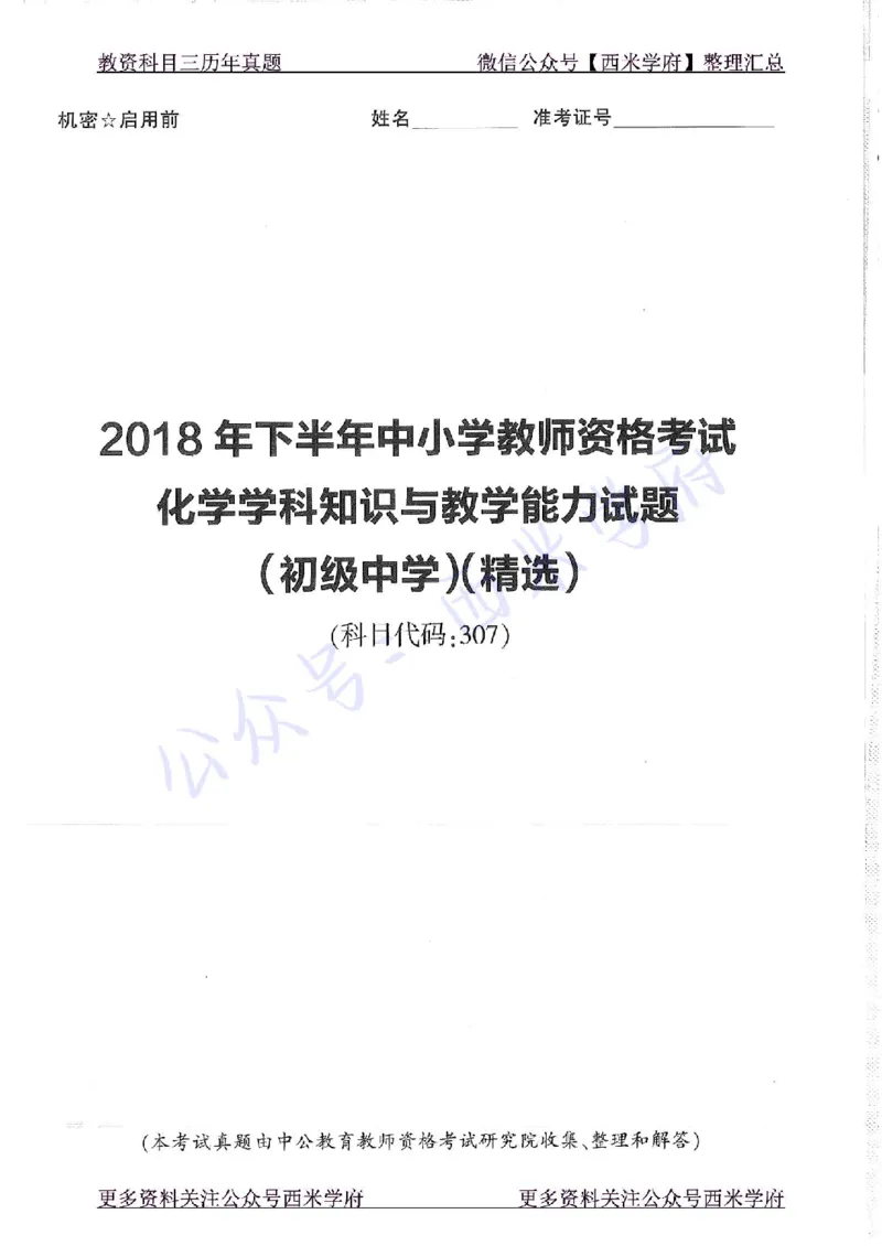 16年下-19年上-初中化学-真题及答案解析_4-教培资料-26年最新资料-同步更新_初中高中教资_03科三专项（进去保存报考的学科即可）_初中_初中化学-通关资料包_2.真题历年真题