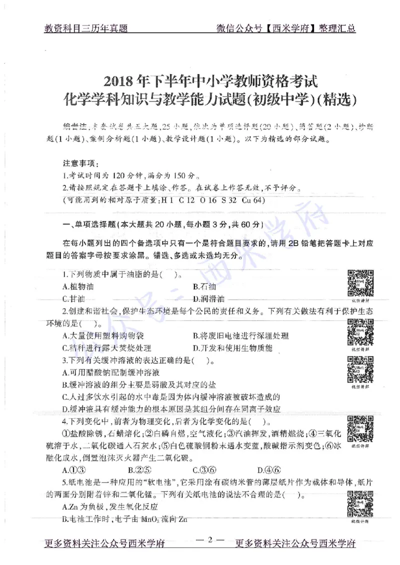 16年下-19年上-初中化学-真题及答案解析_4-教培资料-26年最新资料-同步更新_初中高中教资_03科三专项（进去保存报考的学科即可）_初中_初中化学-通关资料包_2.真题历年真题
