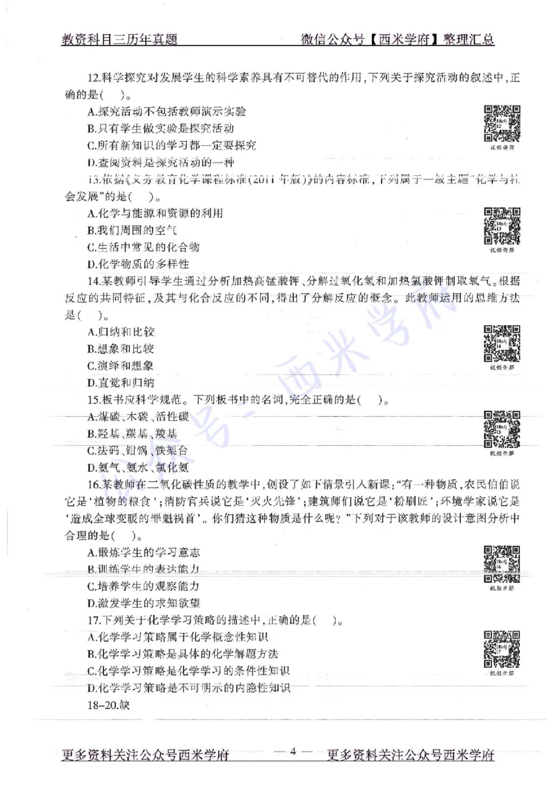 16年下-19年上-初中化学-真题及答案解析_4-教培资料-26年最新资料-同步更新_初中高中教资_03科三专项（进去保存报考的学科即可）_初中_初中化学-通关资料包_2.真题历年真题