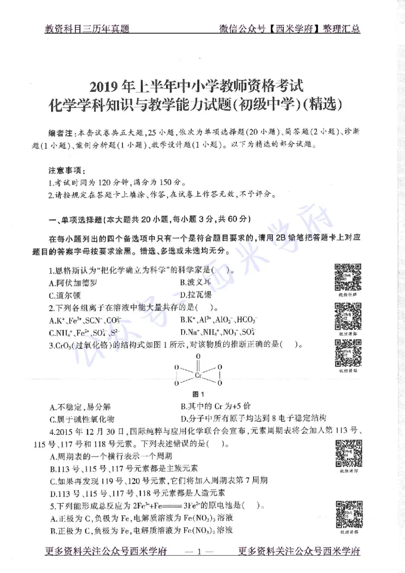 16年下-19年上-初中化学-真题及答案解析_4-教培资料-26年最新资料-同步更新_初中高中教资_03科三专项（进去保存报考的学科即可）_初中_初中化学-通关资料包_2.真题历年真题