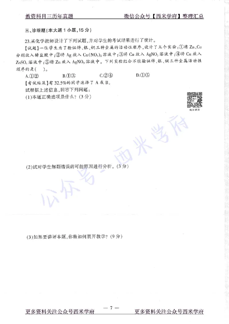 16年下-19年上-初中化学-真题及答案解析_4-教培资料-26年最新资料-同步更新_初中高中教资_03科三专项（进去保存报考的学科即可）_初中_初中化学-通关资料包_2.真题历年真题