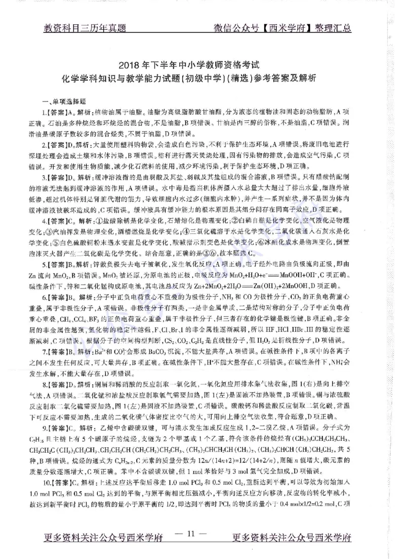 16年下-19年上-初中化学-真题及答案解析_4-教培资料-26年最新资料-同步更新_初中高中教资_03科三专项（进去保存报考的学科即可）_初中_初中化学-通关资料包_2.真题历年真题