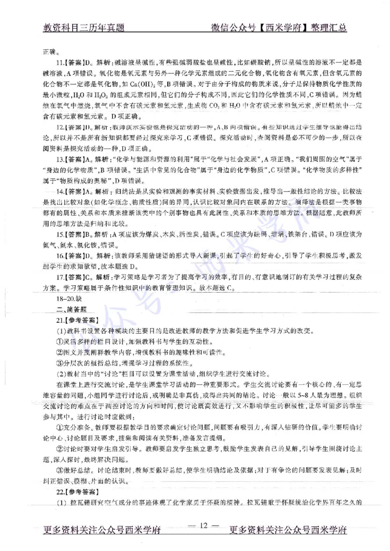 16年下-19年上-初中化学-真题及答案解析_4-教培资料-26年最新资料-同步更新_初中高中教资_03科三专项（进去保存报考的学科即可）_初中_初中化学-通关资料包_2.真题历年真题