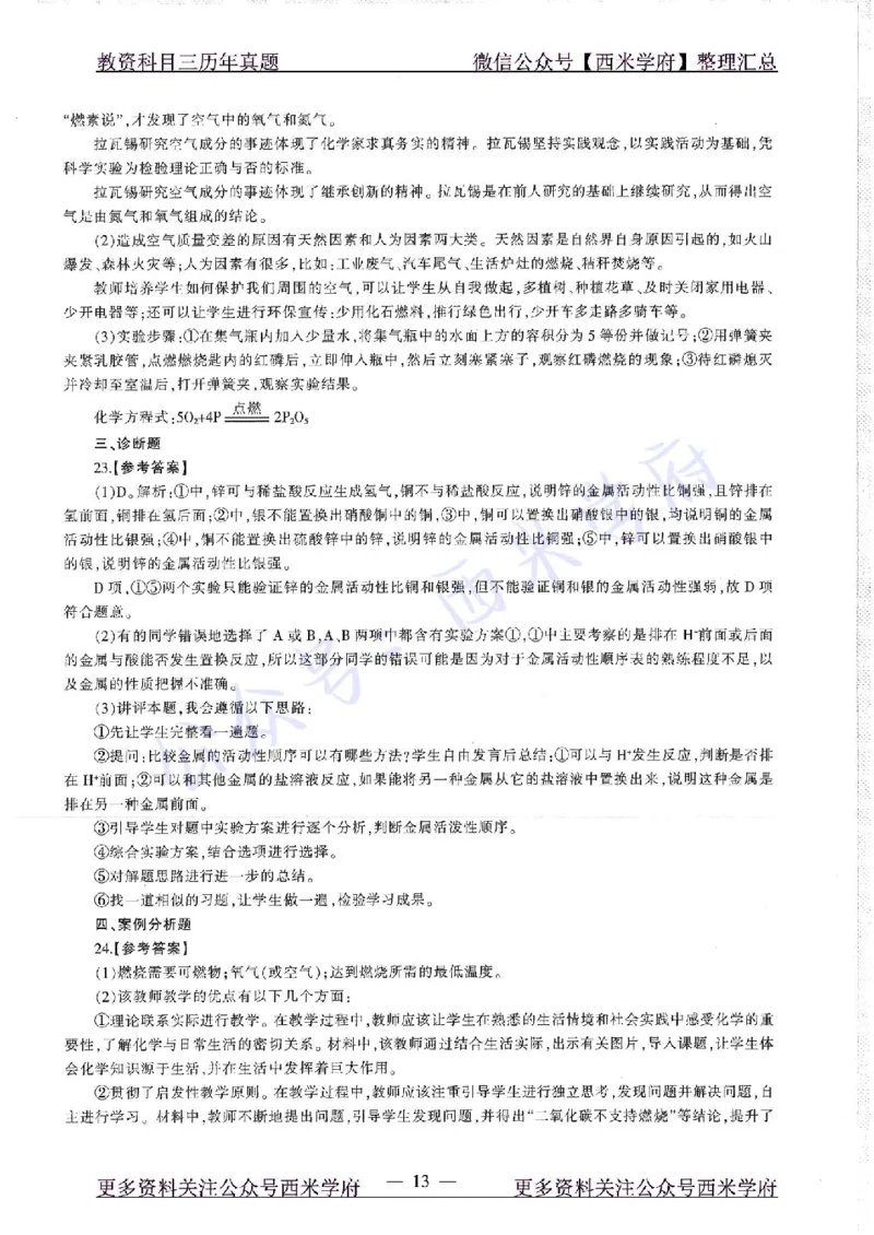 16年下-19年上-初中化学-真题及答案解析_4-教培资料-26年最新资料-同步更新_初中高中教资_03科三专项（进去保存报考的学科即可）_初中_初中化学-通关资料包_2.真题历年真题