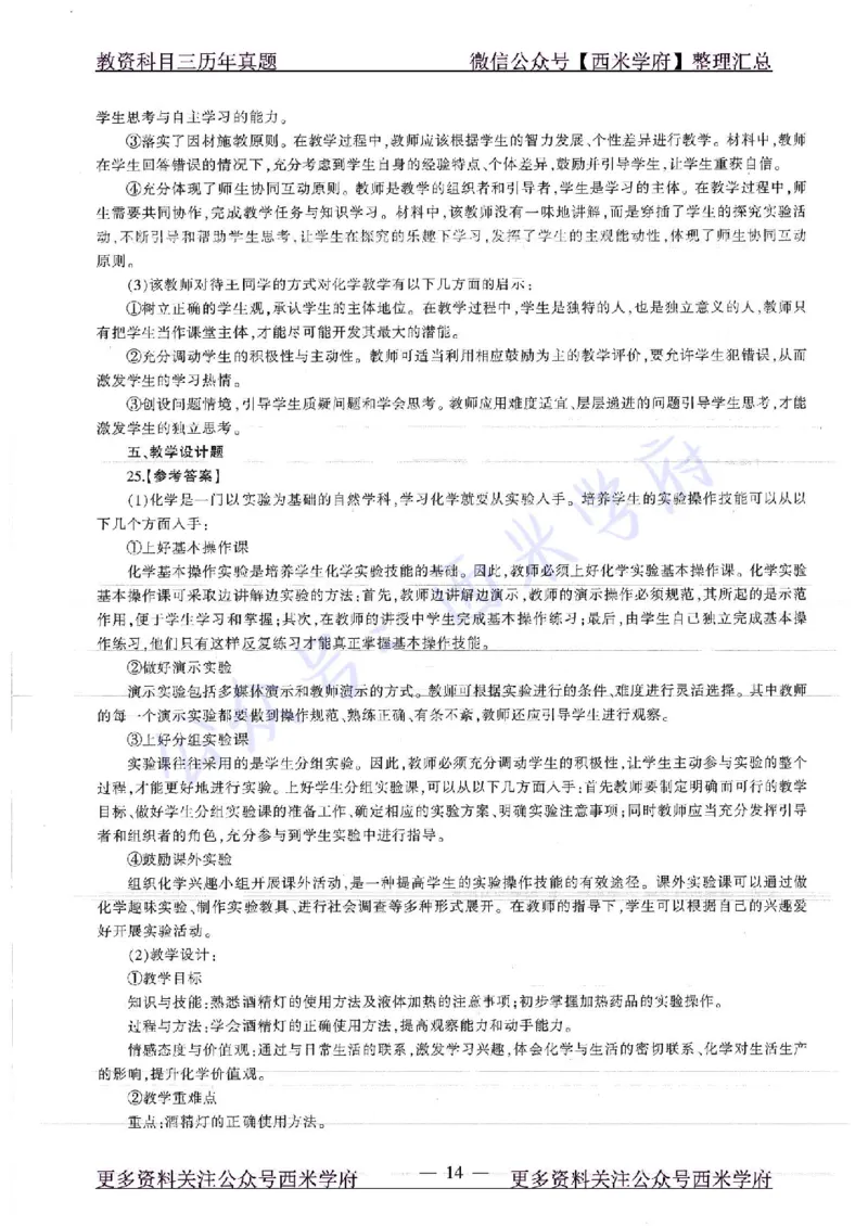 16年下-19年上-初中化学-真题及答案解析_4-教培资料-26年最新资料-同步更新_初中高中教资_03科三专项（进去保存报考的学科即可）_初中_初中化学-通关资料包_2.真题历年真题