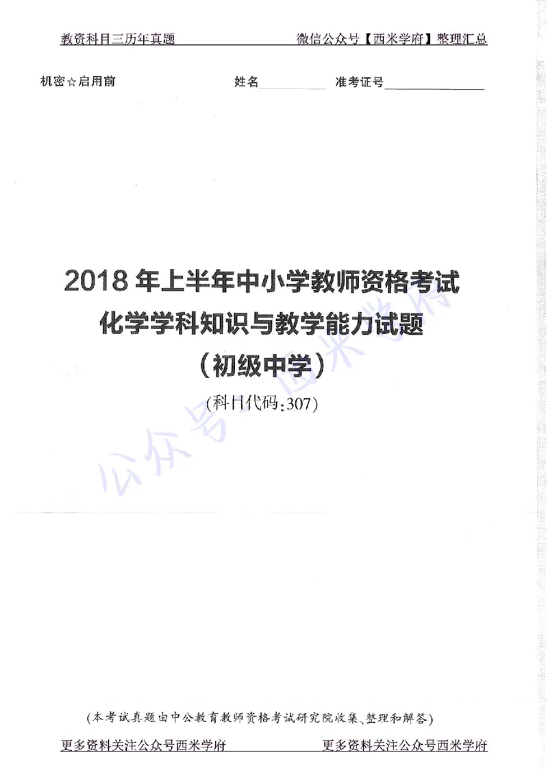 16年下-19年上-初中化学-真题及答案解析_4-教培资料-26年最新资料-同步更新_初中高中教资_03科三专项（进去保存报考的学科即可）_初中_初中化学-通关资料包_2.真题历年真题