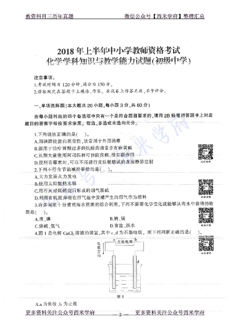 16年下-19年上-初中化学-真题及答案解析_4-教培资料-26年最新资料-同步更新_初中高中教资_03科三专项（进去保存报考的学科即可）_初中_初中化学-通关资料包_2.真题历年真题
