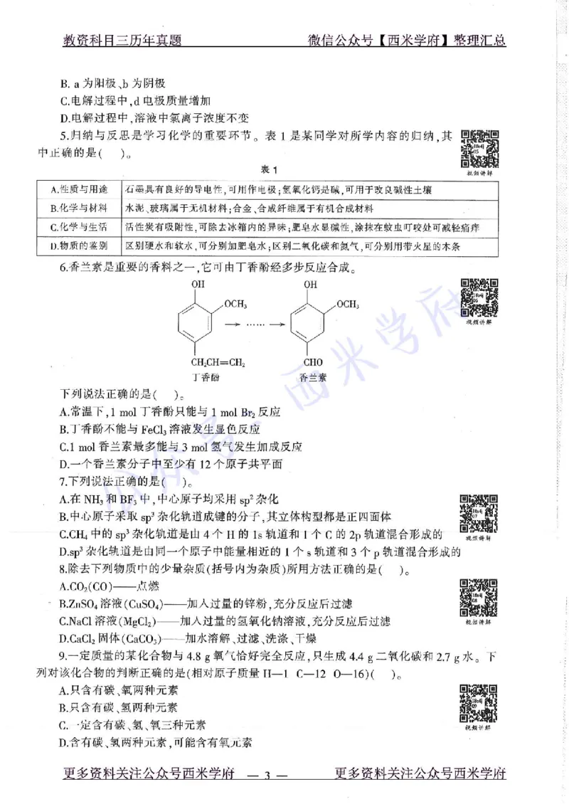 16年下-19年上-初中化学-真题及答案解析_4-教培资料-26年最新资料-同步更新_初中高中教资_03科三专项（进去保存报考的学科即可）_初中_初中化学-通关资料包_2.真题历年真题