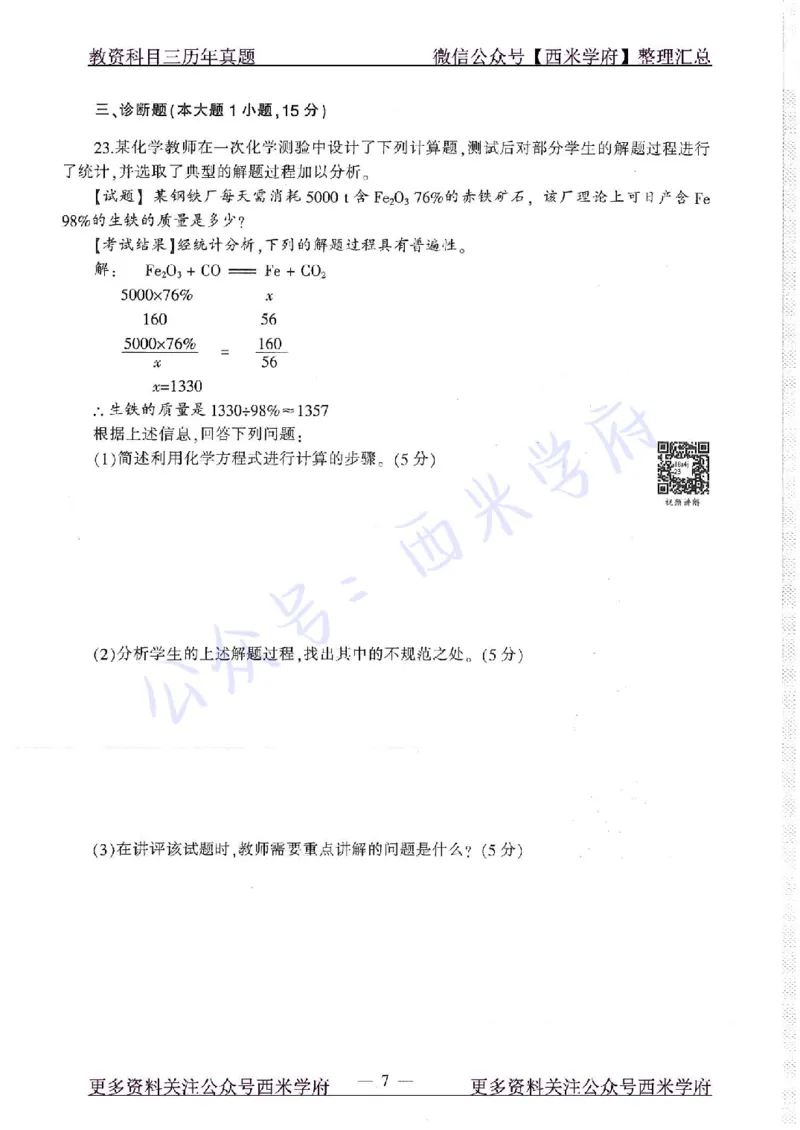 16年下-19年上-初中化学-真题及答案解析_4-教培资料-26年最新资料-同步更新_初中高中教资_03科三专项（进去保存报考的学科即可）_初中_初中化学-通关资料包_2.真题历年真题