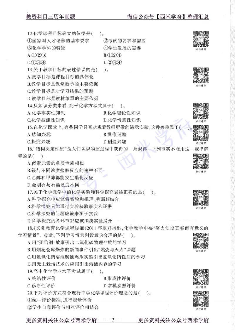 16年下-19年上-初中化学-真题及答案解析_4-教培资料-26年最新资料-同步更新_初中高中教资_03科三专项（进去保存报考的学科即可）_初中_初中化学-通关资料包_2.真题历年真题