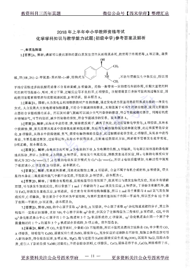 16年下-19年上-初中化学-真题及答案解析_4-教培资料-26年最新资料-同步更新_初中高中教资_03科三专项（进去保存报考的学科即可）_初中_初中化学-通关资料包_2.真题历年真题
