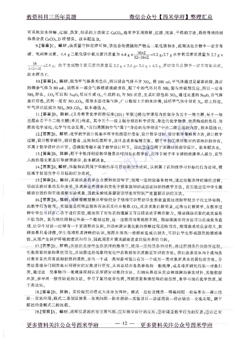 16年下-19年上-初中化学-真题及答案解析_4-教培资料-26年最新资料-同步更新_初中高中教资_03科三专项（进去保存报考的学科即可）_初中_初中化学-通关资料包_2.真题历年真题