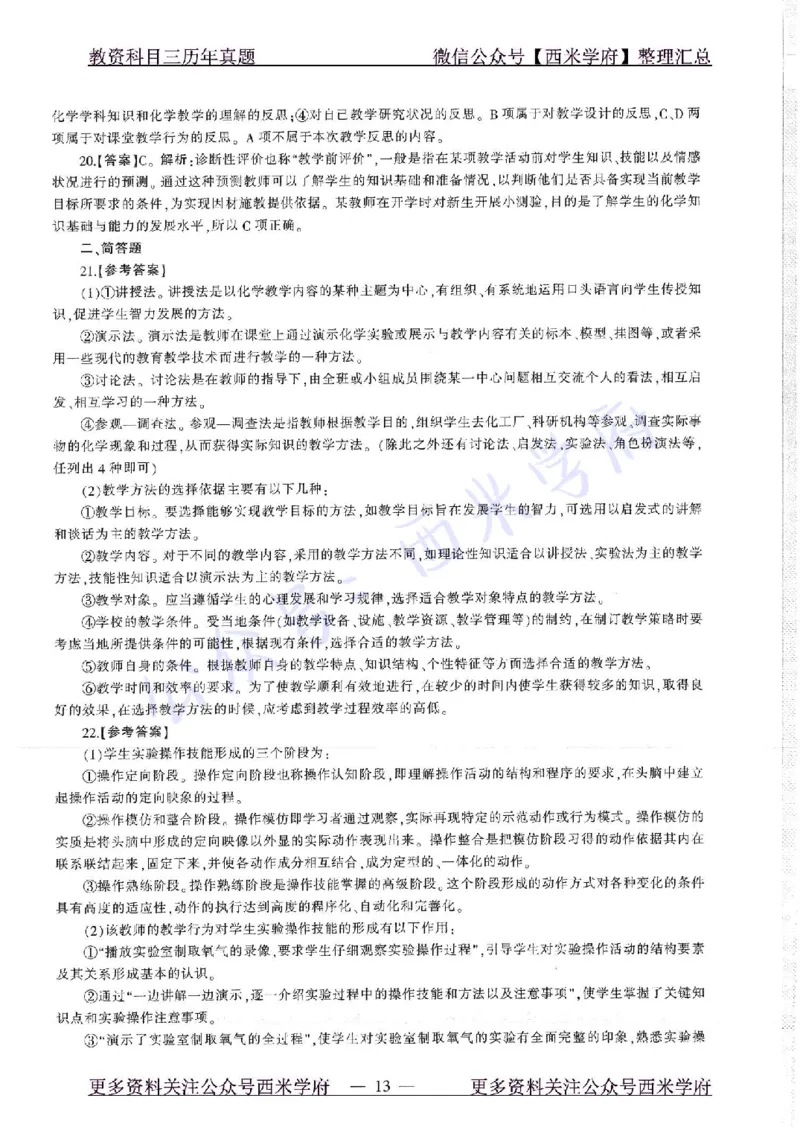 16年下-19年上-初中化学-真题及答案解析_4-教培资料-26年最新资料-同步更新_初中高中教资_03科三专项（进去保存报考的学科即可）_初中_初中化学-通关资料包_2.真题历年真题