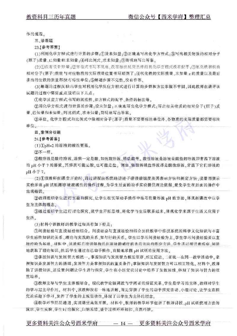 16年下-19年上-初中化学-真题及答案解析_4-教培资料-26年最新资料-同步更新_初中高中教资_03科三专项（进去保存报考的学科即可）_初中_初中化学-通关资料包_2.真题历年真题