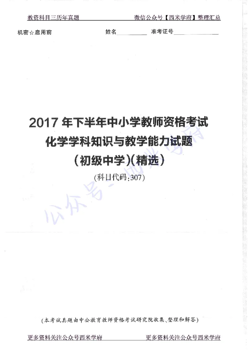 16年下-19年上-初中化学-真题及答案解析_4-教培资料-26年最新资料-同步更新_初中高中教资_03科三专项（进去保存报考的学科即可）_初中_初中化学-通关资料包_2.真题历年真题