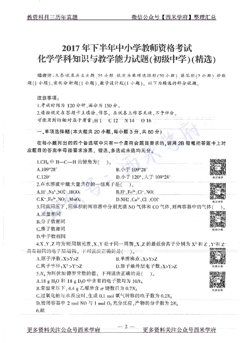 16年下-19年上-初中化学-真题及答案解析_4-教培资料-26年最新资料-同步更新_初中高中教资_03科三专项（进去保存报考的学科即可）_初中_初中化学-通关资料包_2.真题历年真题
