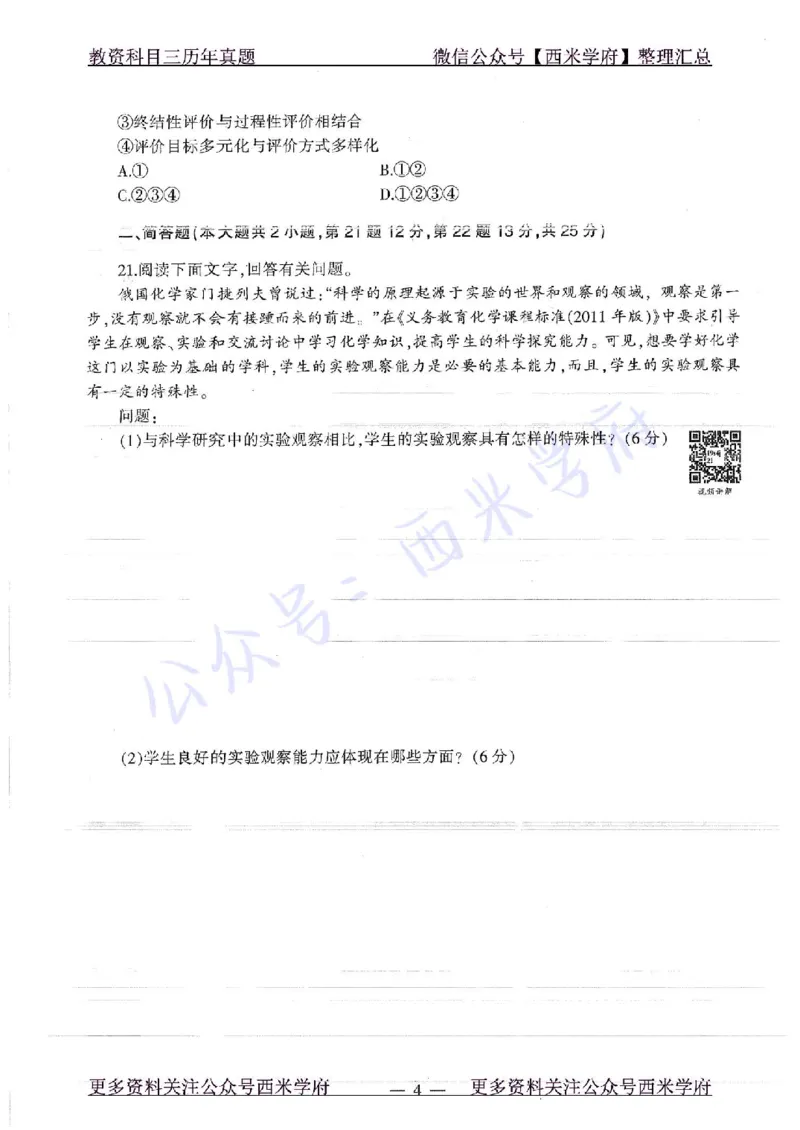 16年下-19年上-初中化学-真题及答案解析_4-教培资料-26年最新资料-同步更新_初中高中教资_03科三专项（进去保存报考的学科即可）_初中_初中化学-通关资料包_2.真题历年真题