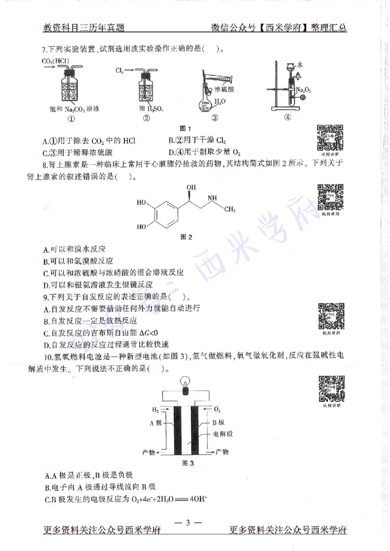 16年下-19年上-初中化学-真题及答案解析_4-教培资料-26年最新资料-同步更新_初中高中教资_03科三专项（进去保存报考的学科即可）_初中_初中化学-通关资料包_2.真题历年真题