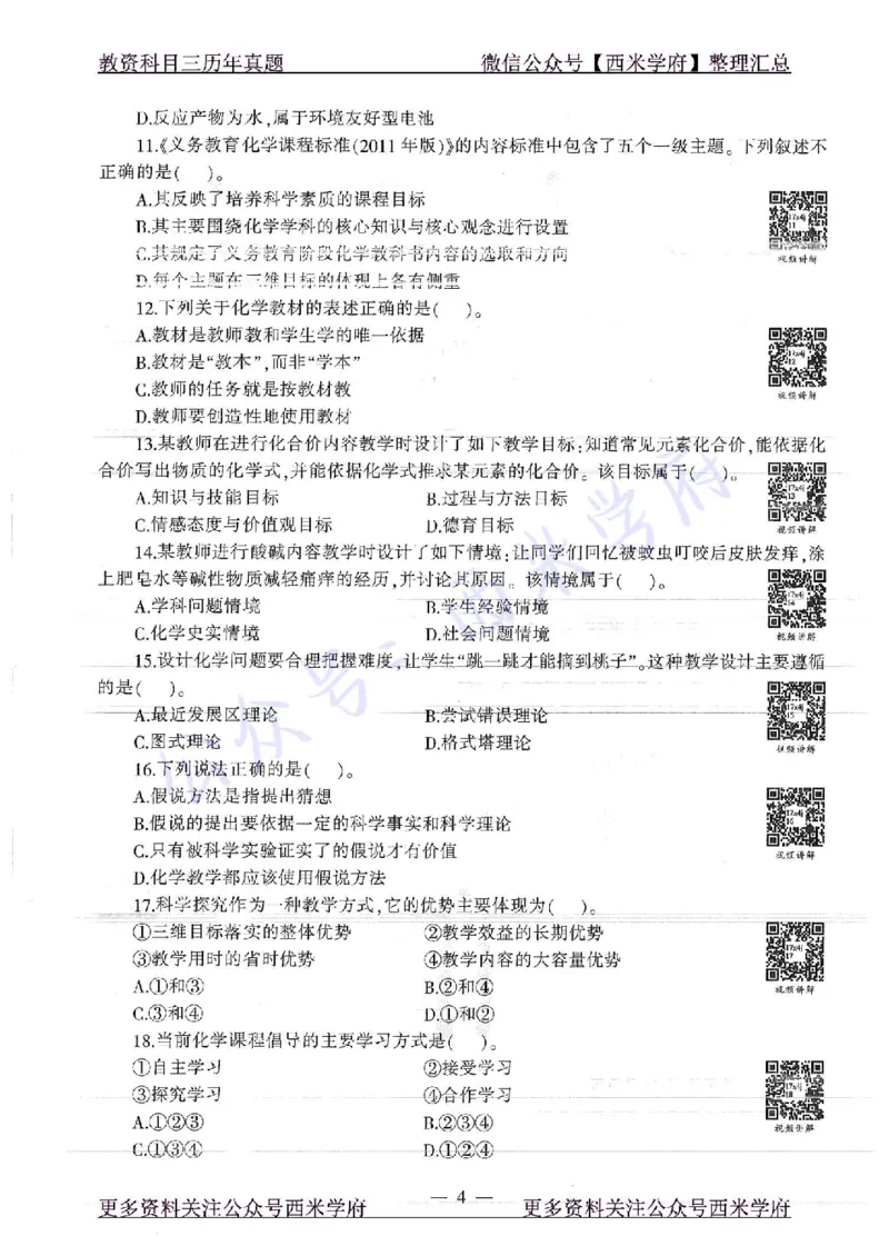 16年下-19年上-初中化学-真题及答案解析_4-教培资料-26年最新资料-同步更新_初中高中教资_03科三专项（进去保存报考的学科即可）_初中_初中化学-通关资料包_2.真题历年真题