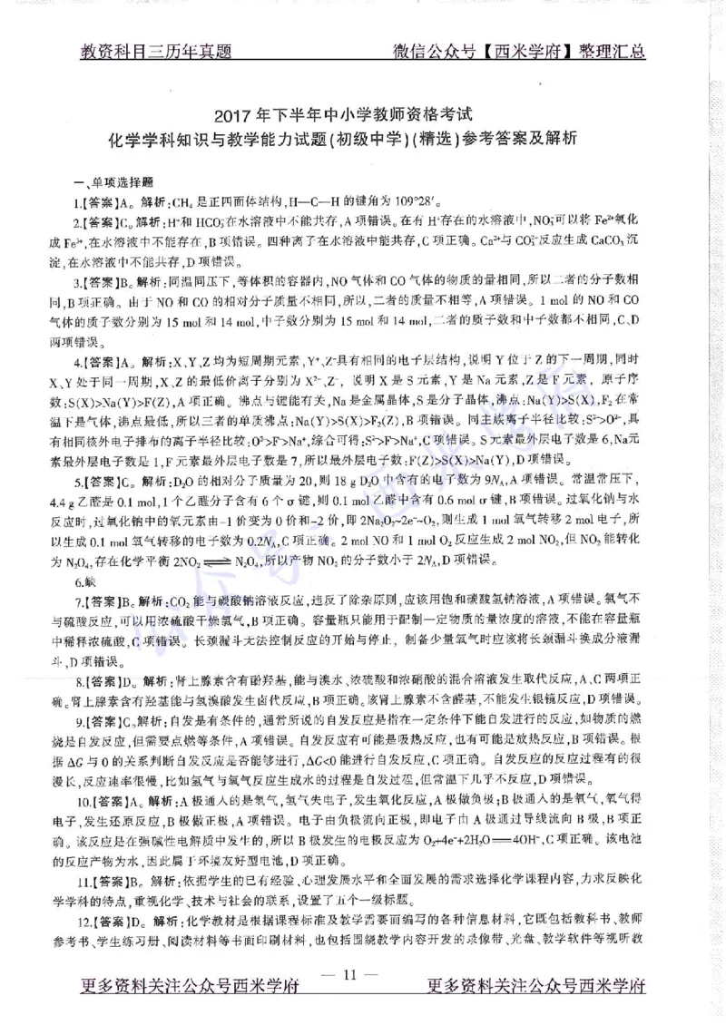 16年下-19年上-初中化学-真题及答案解析_4-教培资料-26年最新资料-同步更新_初中高中教资_03科三专项（进去保存报考的学科即可）_初中_初中化学-通关资料包_2.真题历年真题