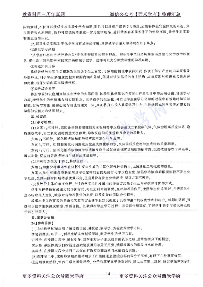 16年下-19年上-初中化学-真题及答案解析_4-教培资料-26年最新资料-同步更新_初中高中教资_03科三专项（进去保存报考的学科即可）_初中_初中化学-通关资料包_2.真题历年真题