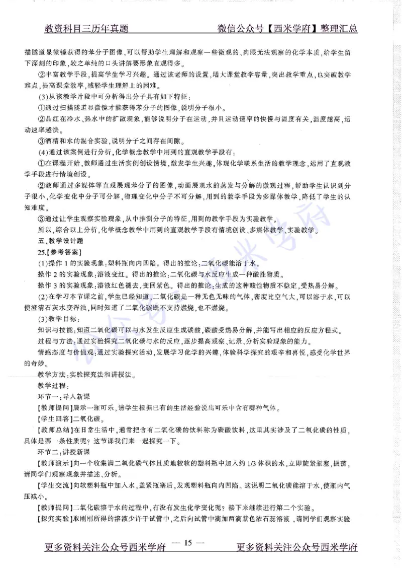 16年下-19年上-初中化学-真题及答案解析_4-教培资料-26年最新资料-同步更新_初中高中教资_03科三专项（进去保存报考的学科即可）_初中_初中化学-通关资料包_2.真题历年真题