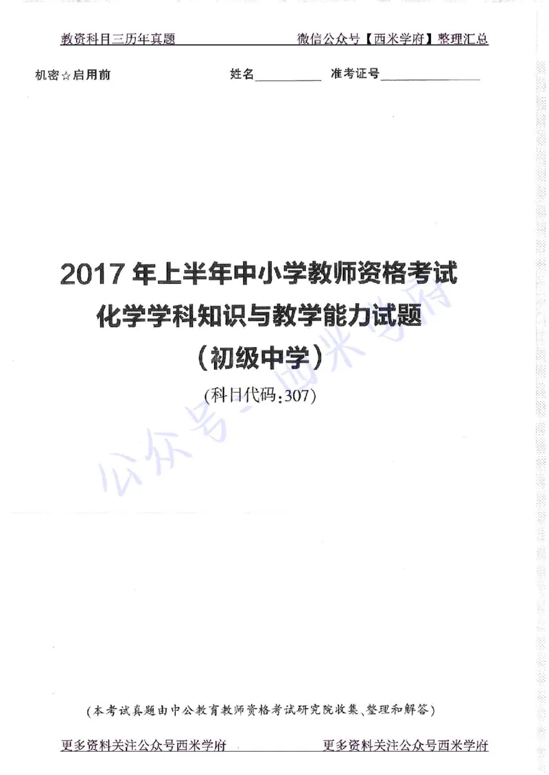 16年下-19年上-初中化学-真题及答案解析_4-教培资料-26年最新资料-同步更新_初中高中教资_03科三专项（进去保存报考的学科即可）_初中_初中化学-通关资料包_2.真题历年真题