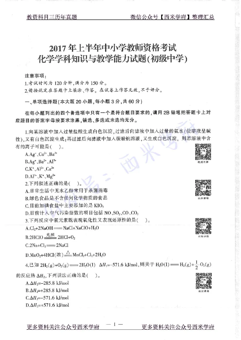 16年下-19年上-初中化学-真题及答案解析_4-教培资料-26年最新资料-同步更新_初中高中教资_03科三专项（进去保存报考的学科即可）_初中_初中化学-通关资料包_2.真题历年真题
