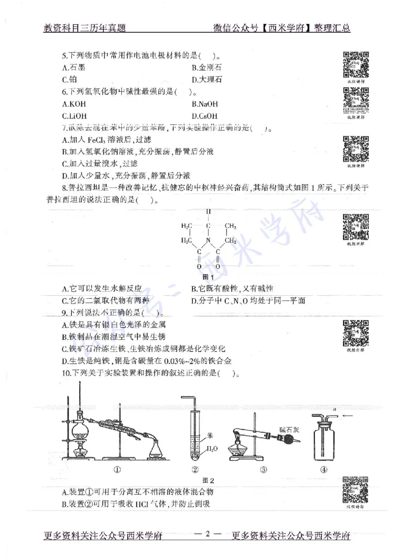 16年下-19年上-初中化学-真题及答案解析_4-教培资料-26年最新资料-同步更新_初中高中教资_03科三专项（进去保存报考的学科即可）_初中_初中化学-通关资料包_2.真题历年真题