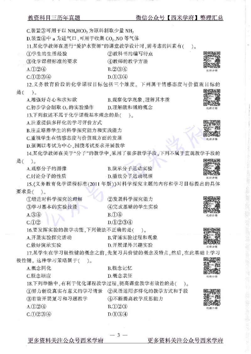 16年下-19年上-初中化学-真题及答案解析_4-教培资料-26年最新资料-同步更新_初中高中教资_03科三专项（进去保存报考的学科即可）_初中_初中化学-通关资料包_2.真题历年真题