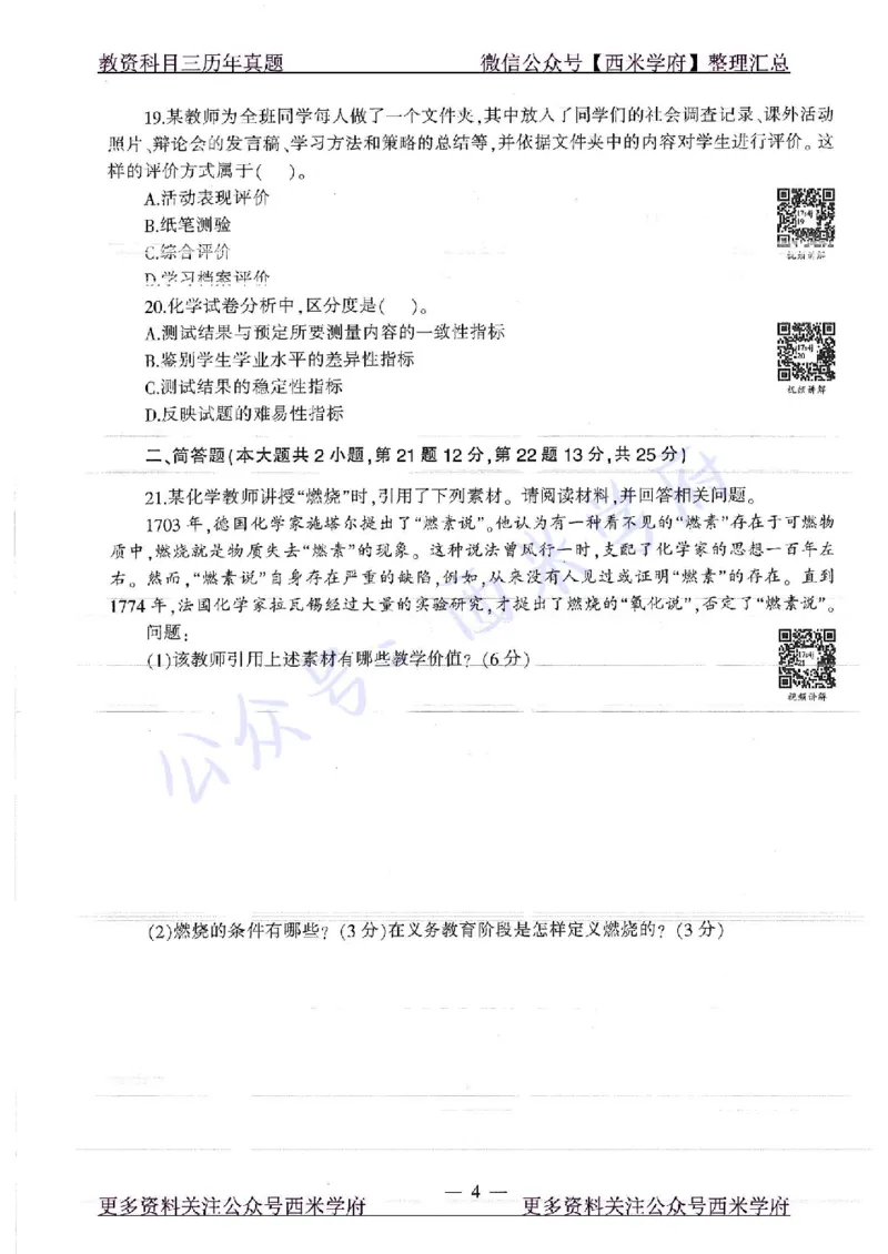 16年下-19年上-初中化学-真题及答案解析_4-教培资料-26年最新资料-同步更新_初中高中教资_03科三专项（进去保存报考的学科即可）_初中_初中化学-通关资料包_2.真题历年真题